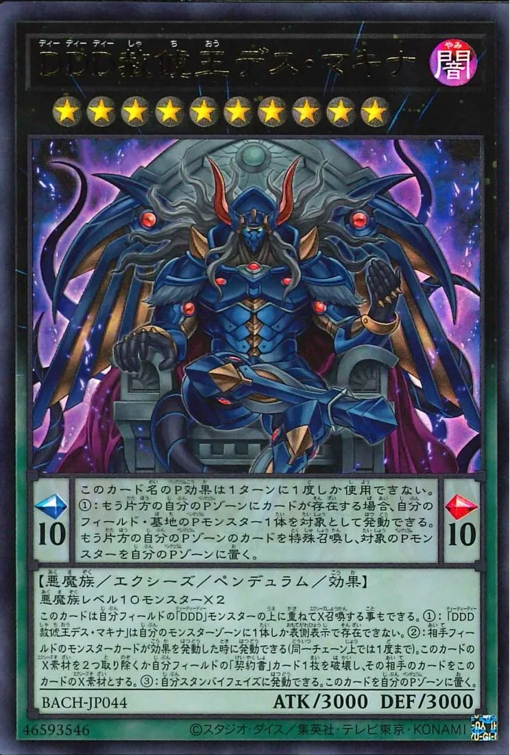 DDD赦俿王デス・マキナ