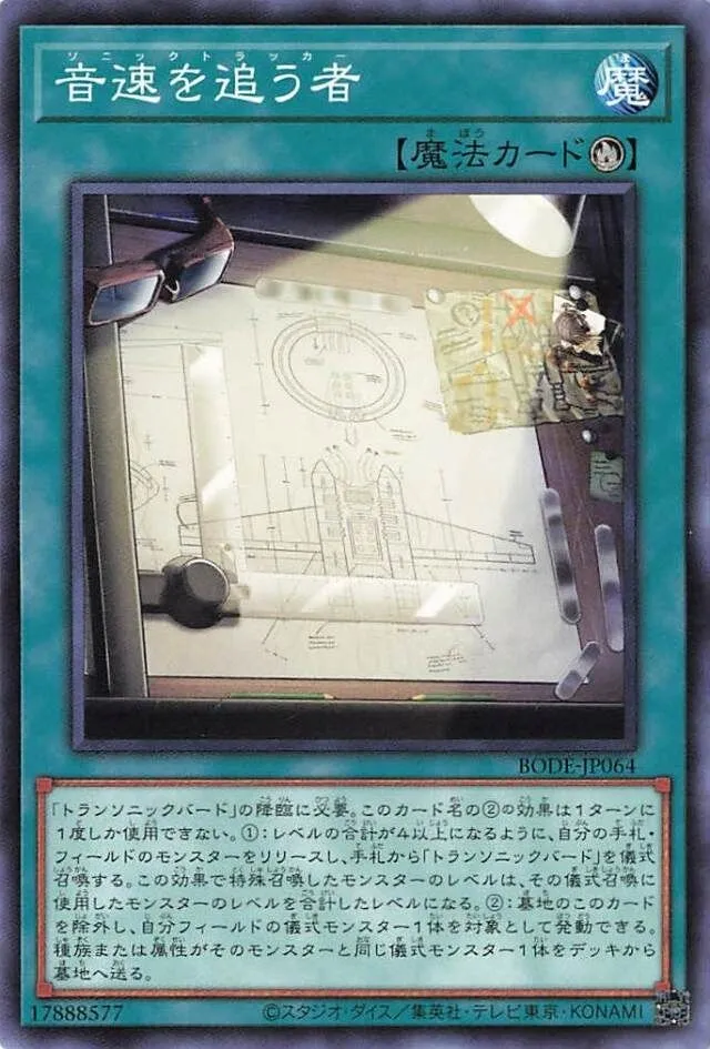 音速を追う者