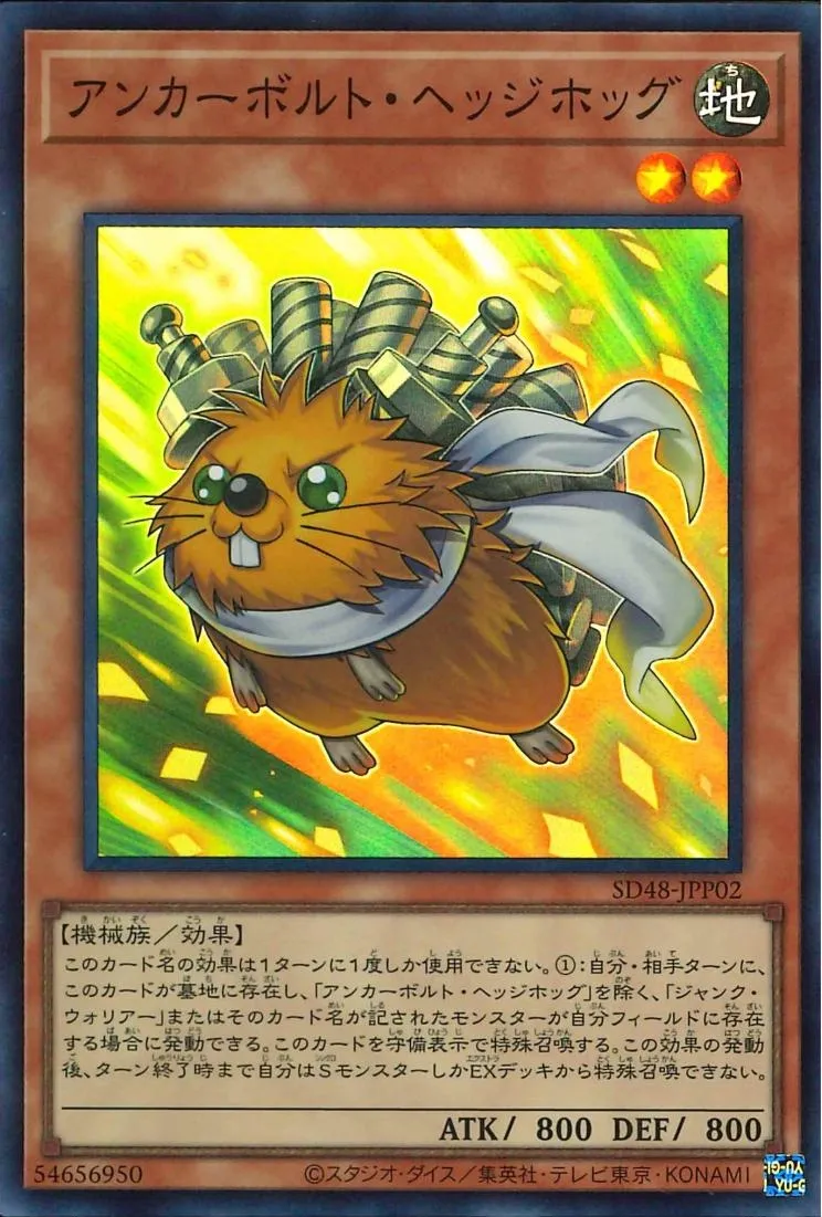 アンカーボルト・ヘッジホッグ
