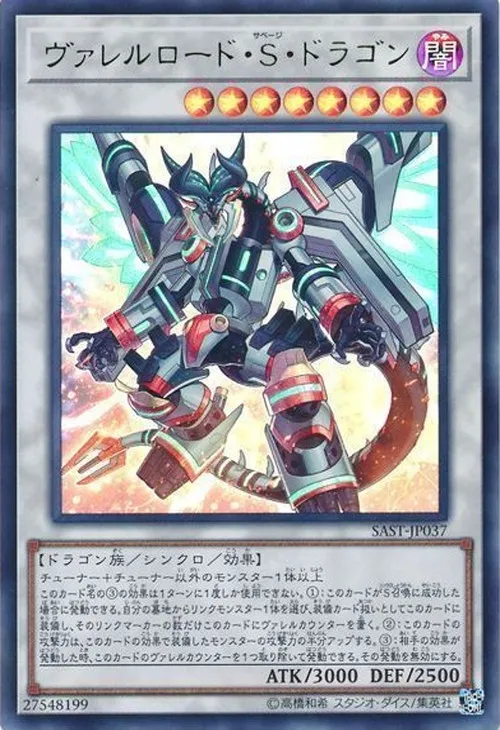 ヴァレルロード・S・ドラゴン