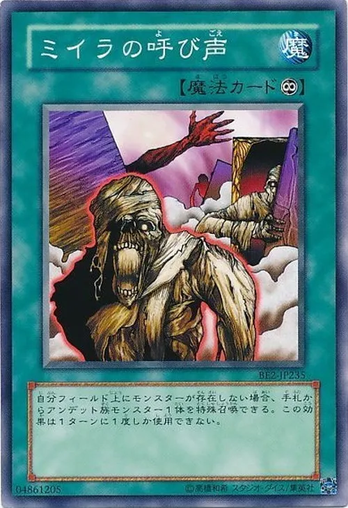 ミイラの呼び声