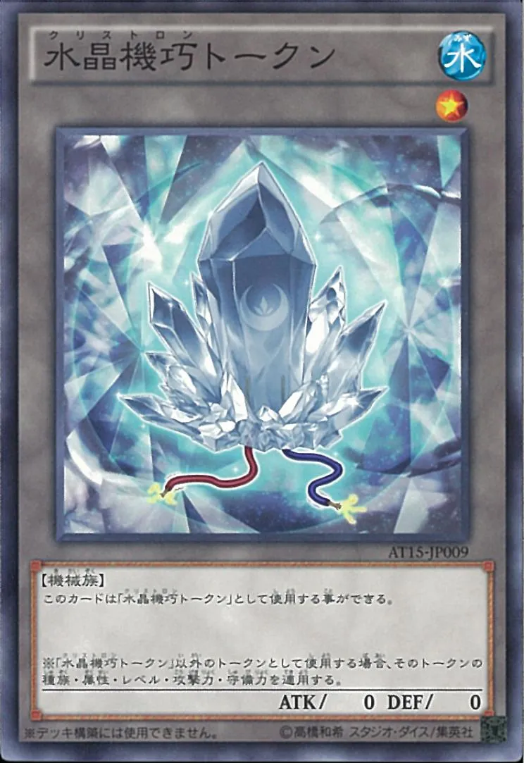 トークン 水晶機巧