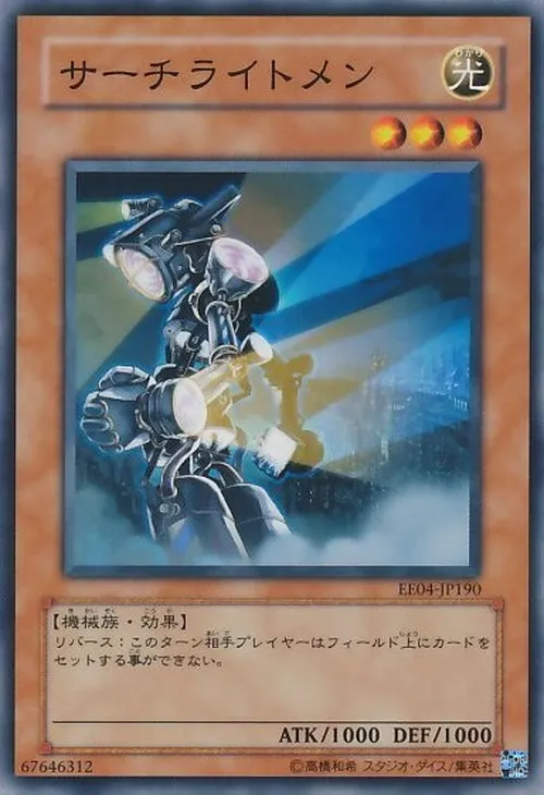 サーチライトメン