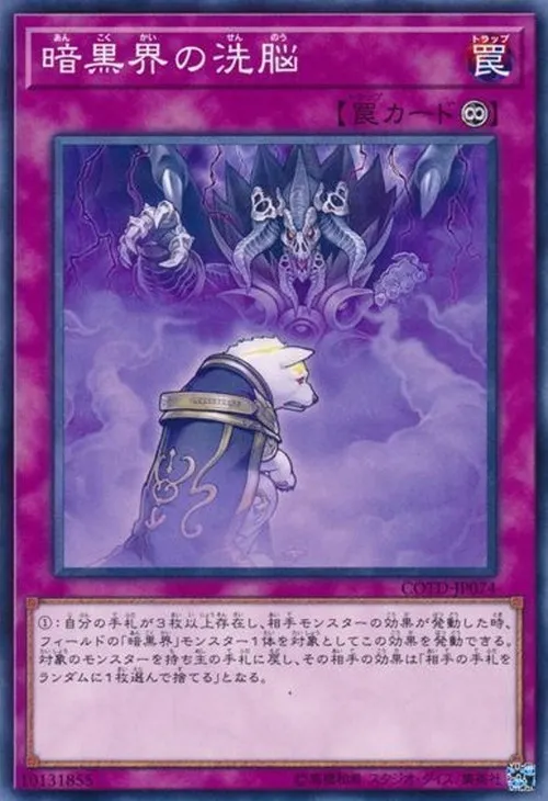 暗黒界の洗脳