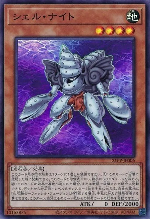 シェル・ナイト