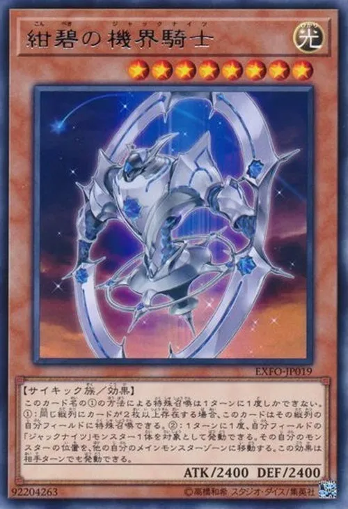 紺碧の機界騎士