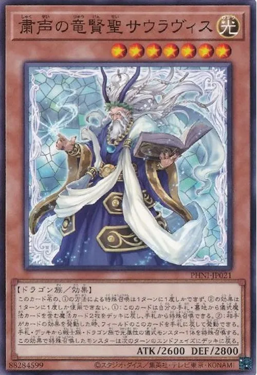 粛声の竜賢聖サウラヴィス