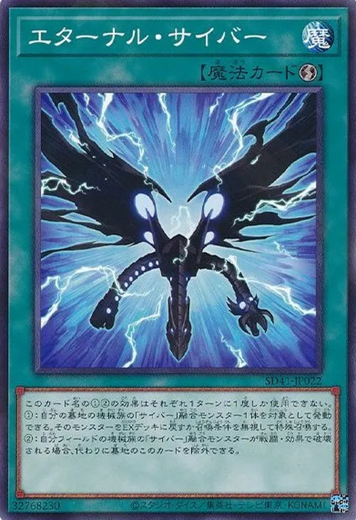 エターナル・サイバー