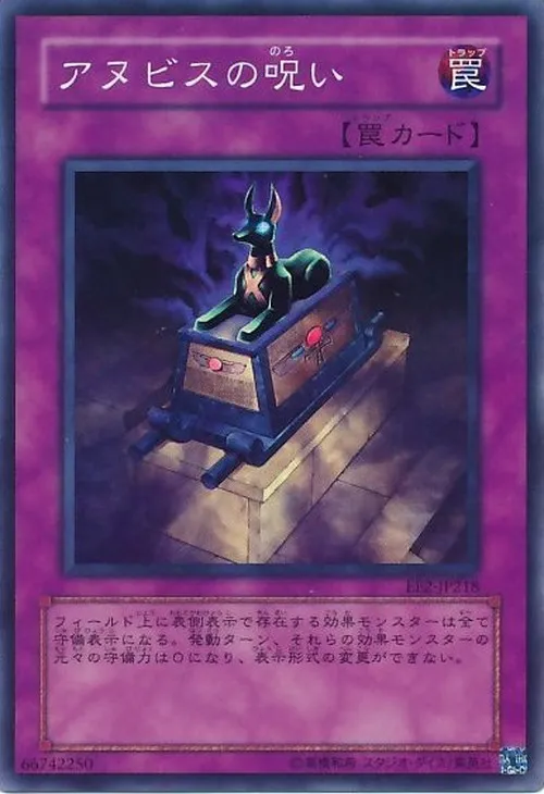 アヌビスの呪い