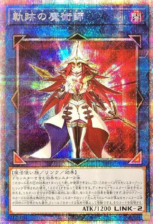 軌跡の魔術師