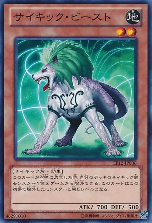 サイキック・ビースト