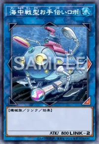 海中戦型お手伝いロボ