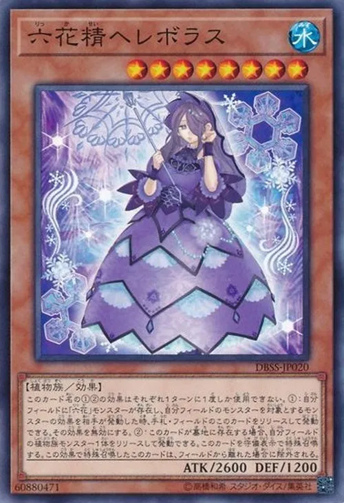 六花精ヘレボラス
