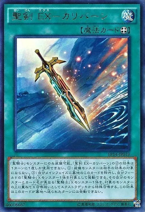 聖剣 EX-カリバーン