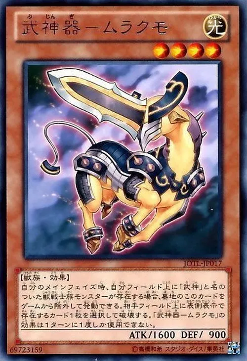 武神器-ムラクモ