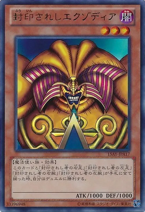 封印されしエクゾディア