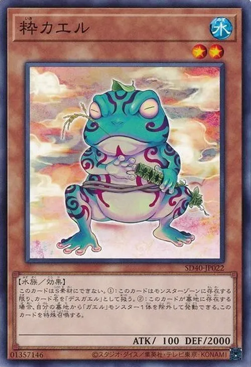 粋カエル