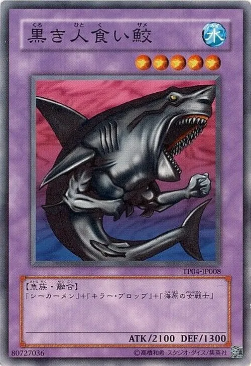 黒き人食い鮫