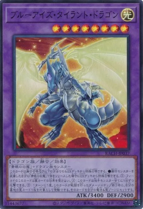 ブルーアイズ・タイラント・ドラゴン