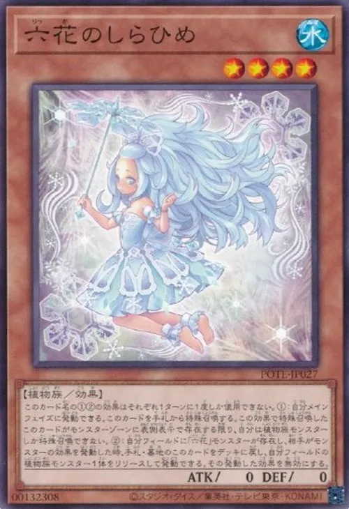 六花のしらひめ