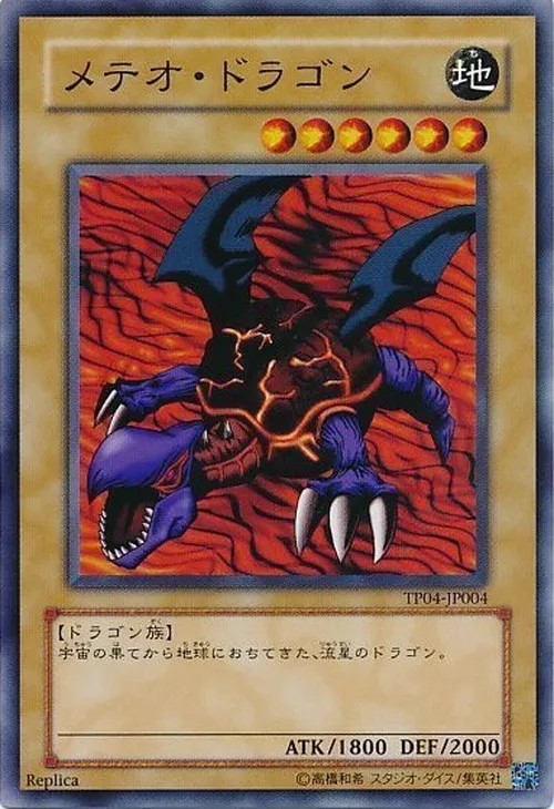 メテオ・ドラゴン