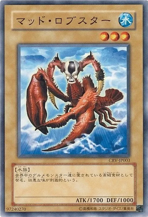 マッド・ロブスター