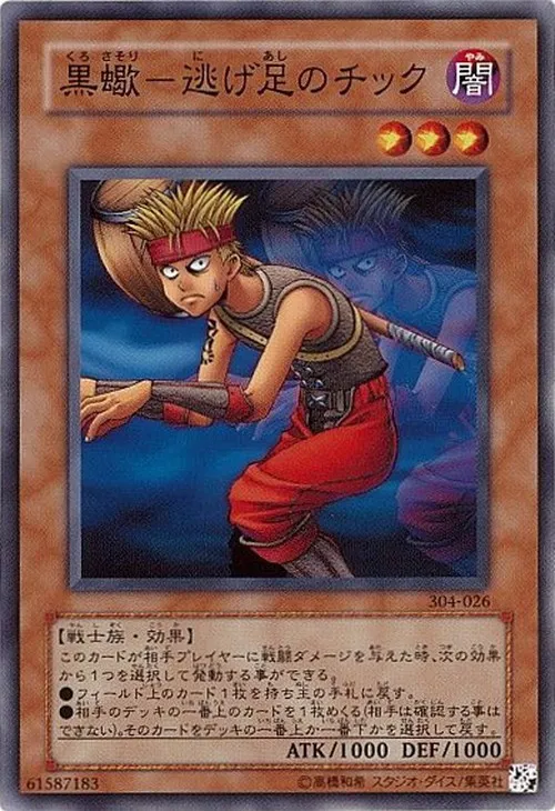 黒蠍-逃げ足のチック