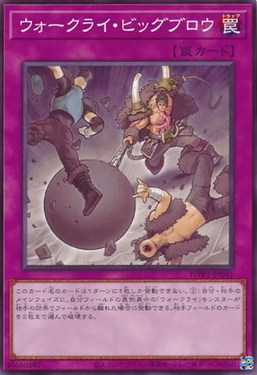 ウォークライ・ビッグブロウ