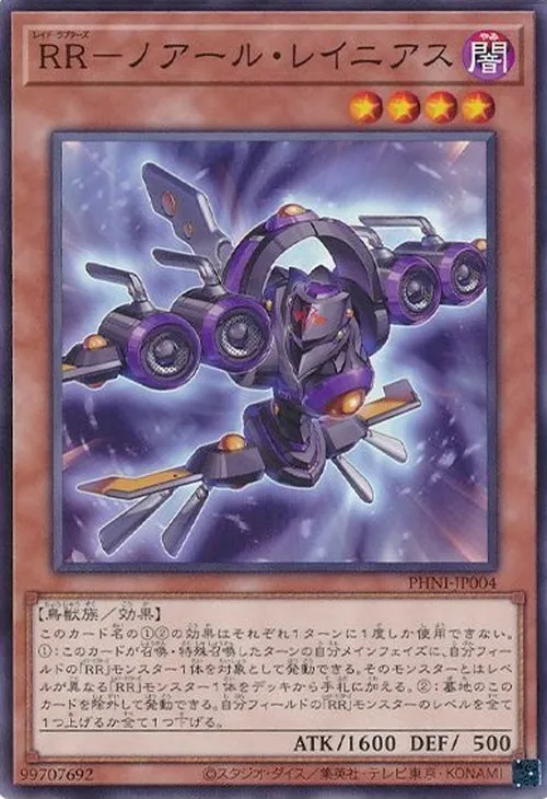 RR-ノアール・レイニアス