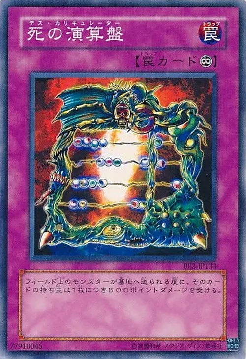 死の演算盤