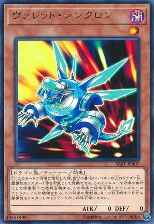 ヴァレット・シンクロン