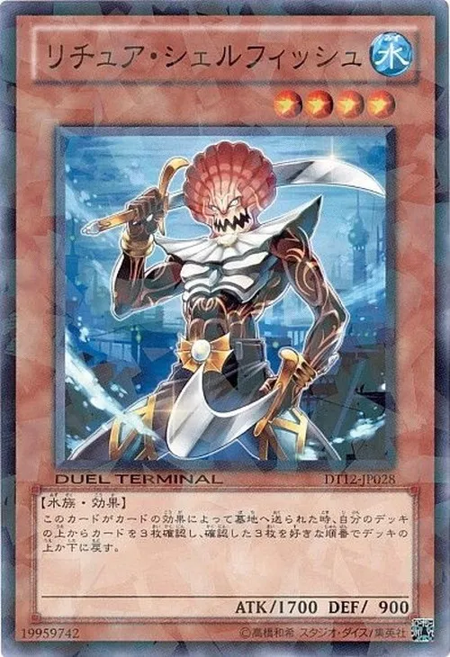 リチュア・シェルフィッシュ
