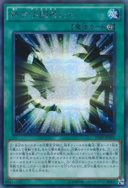 熱き決闘者たち