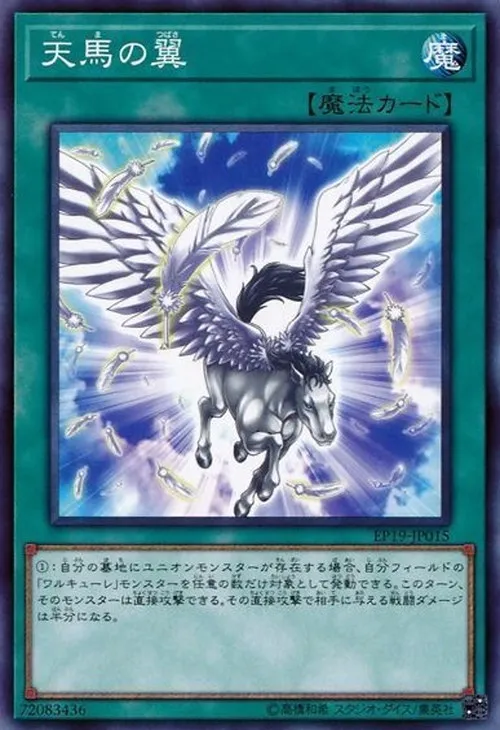 天馬の翼