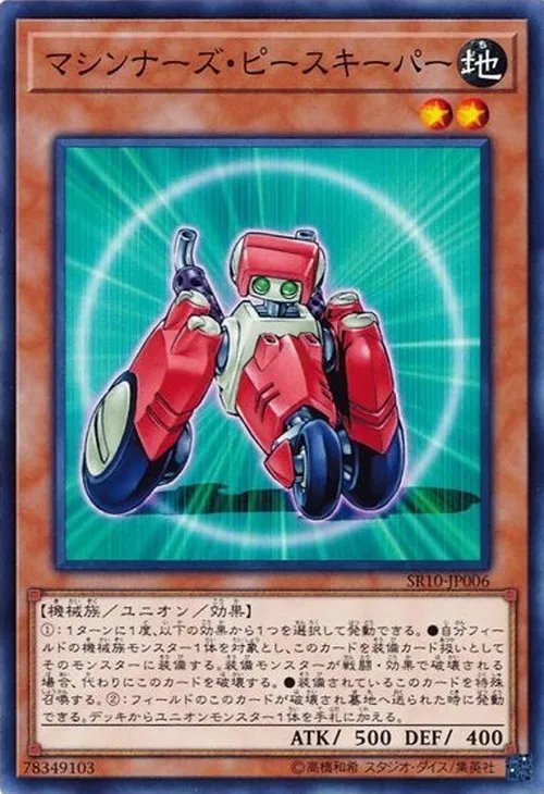 マシンナーズ・ピースキーパー