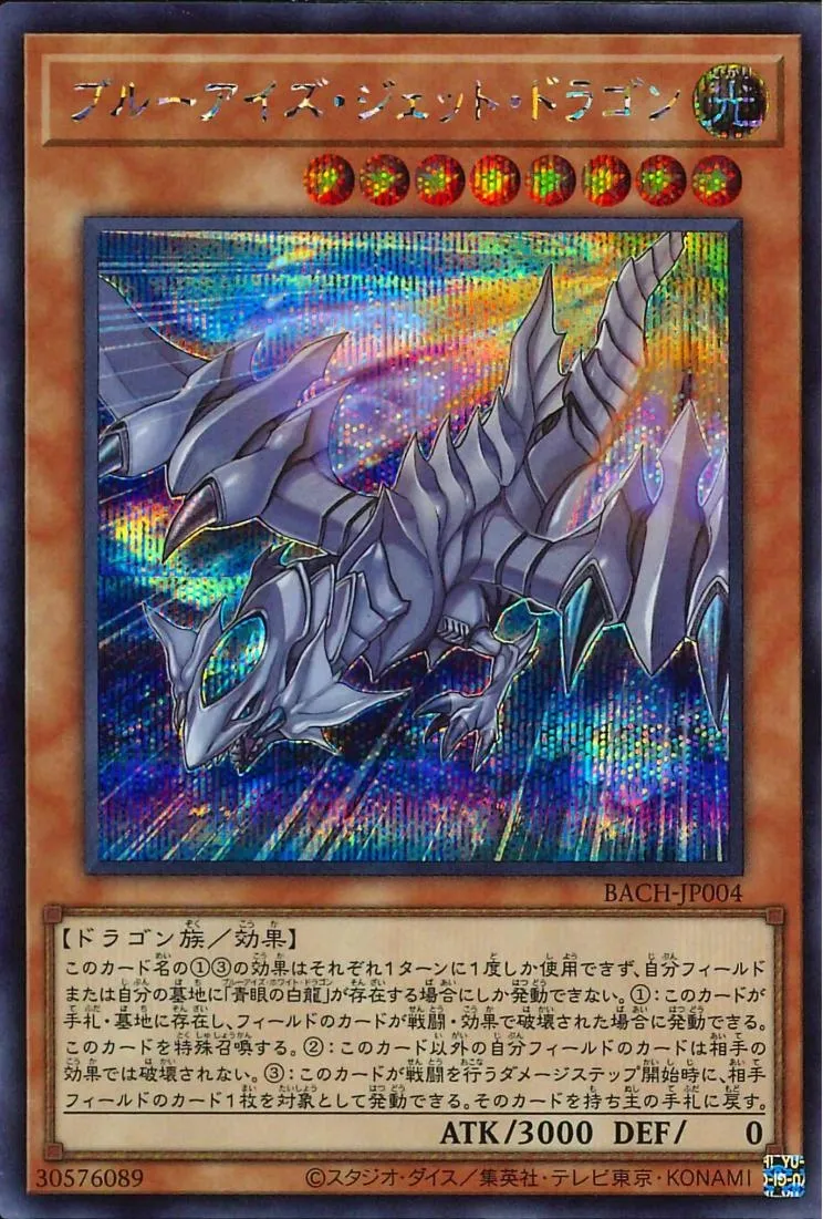 ブルーアイズ・ジェット・ドラゴン