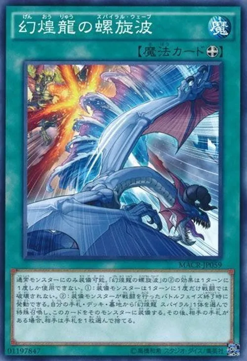 幻煌龍の螺旋波