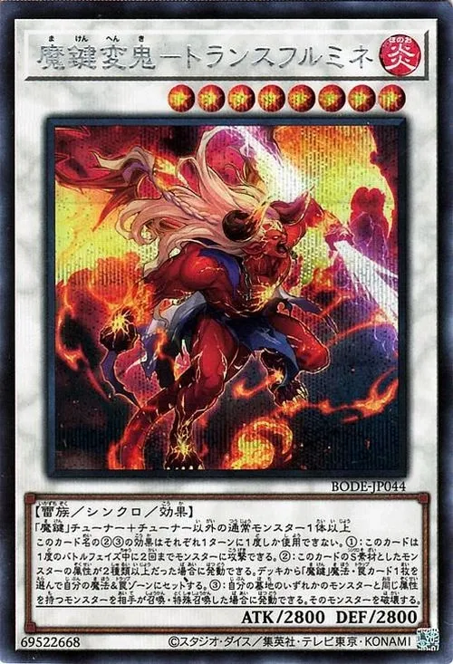 魔鍵変鬼-トランスフルミネ