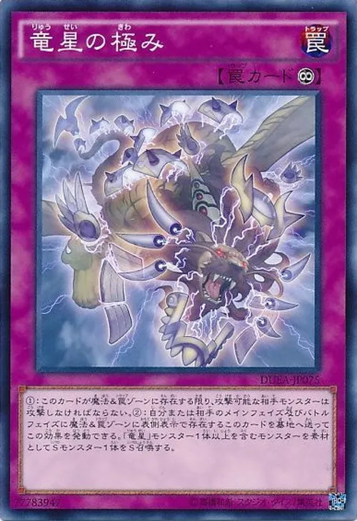 竜星の極み