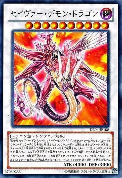 セイヴァー・デモン・ドラゴン
