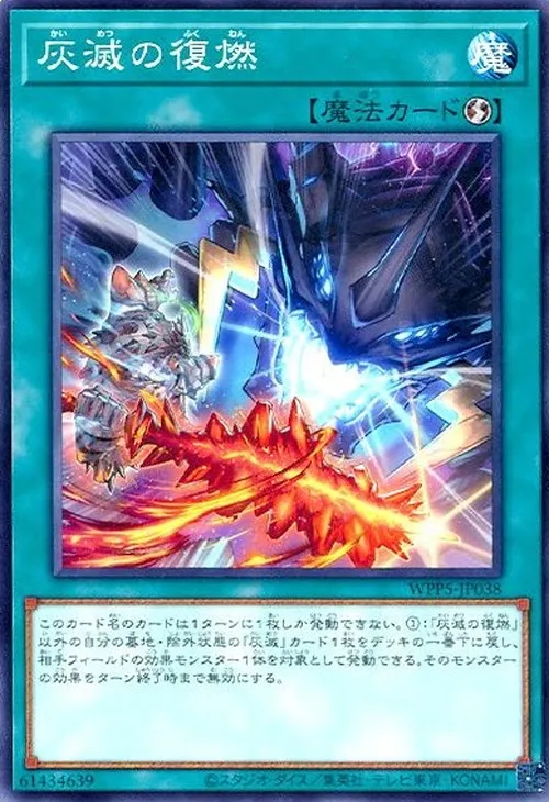 灰滅の復燃