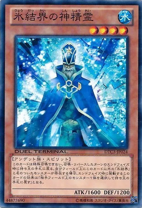氷結界の神精霊