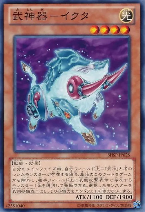 武神器-イクタ