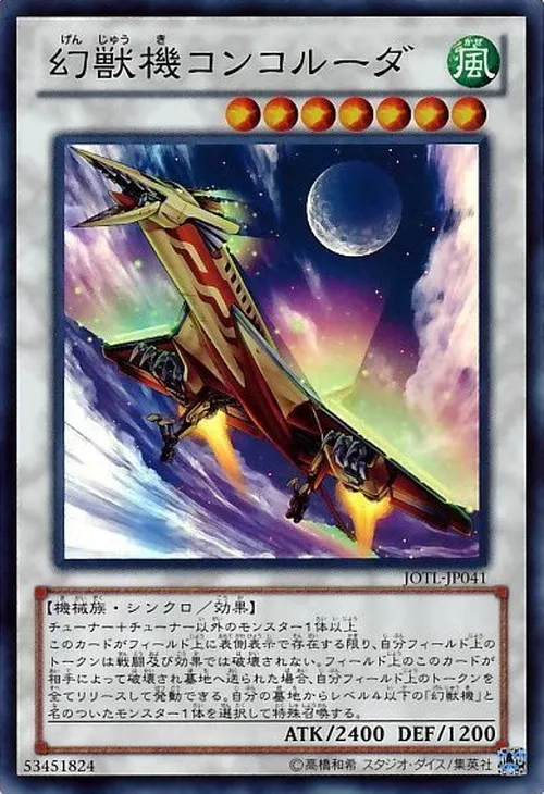 幻獣機コンコルーダ