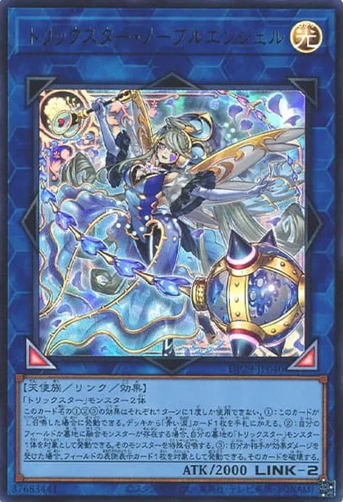 トリックスター・ノーブルエンジェル