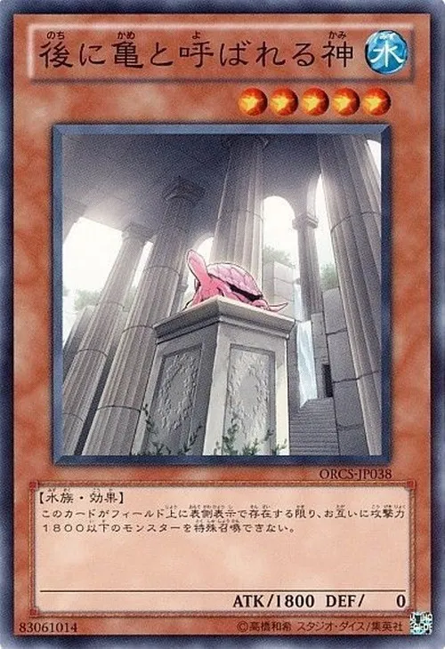 後に亀と呼ばれる神