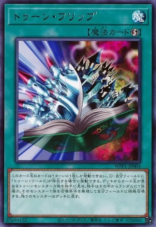 トゥーン・フリップ