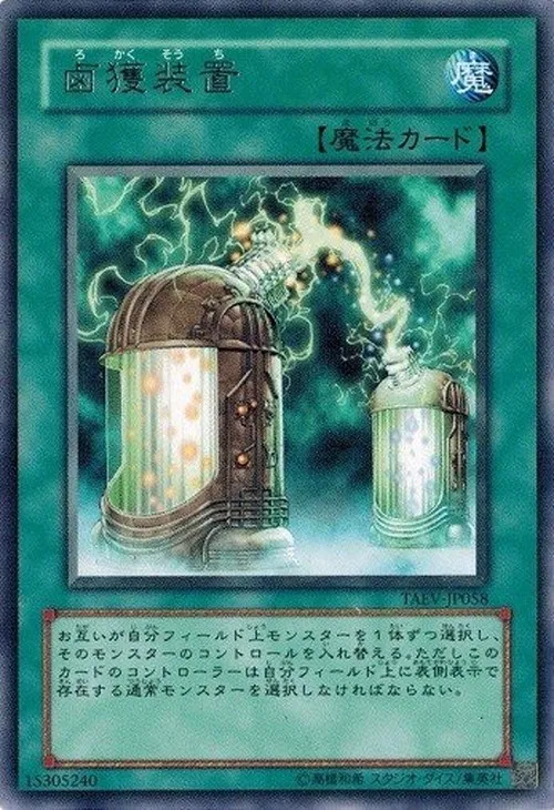 鹵獲装置