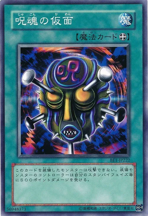 呪魂の仮面