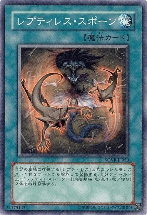 レプティレス・スポーン